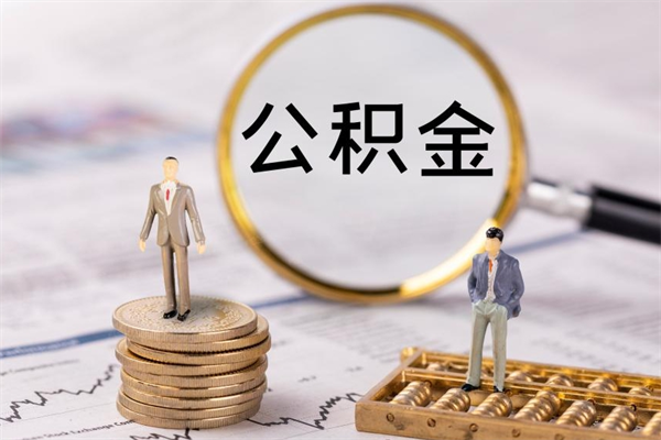 洛阳取钱公积金流程（取公积金的钱怎么取）