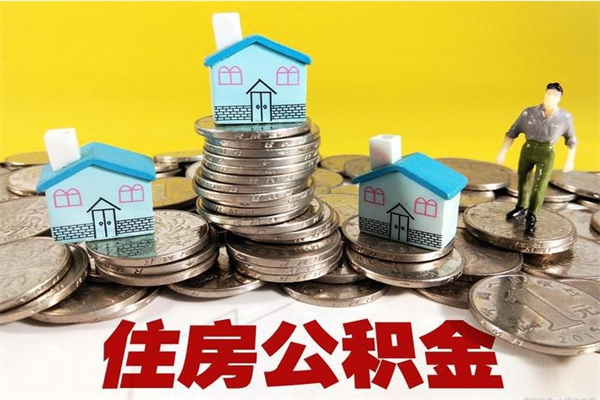 洛阳公积金领取（如何领取住房公积金余额）