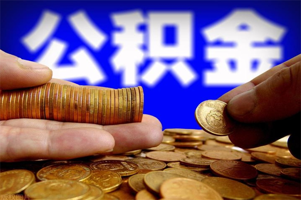 洛阳个人公积金怎么领取（2021公积金怎么领取）