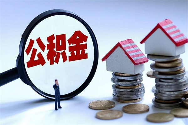 洛阳离职一年多了怎么取住房公积金（离职一年多公积金怎么提取）