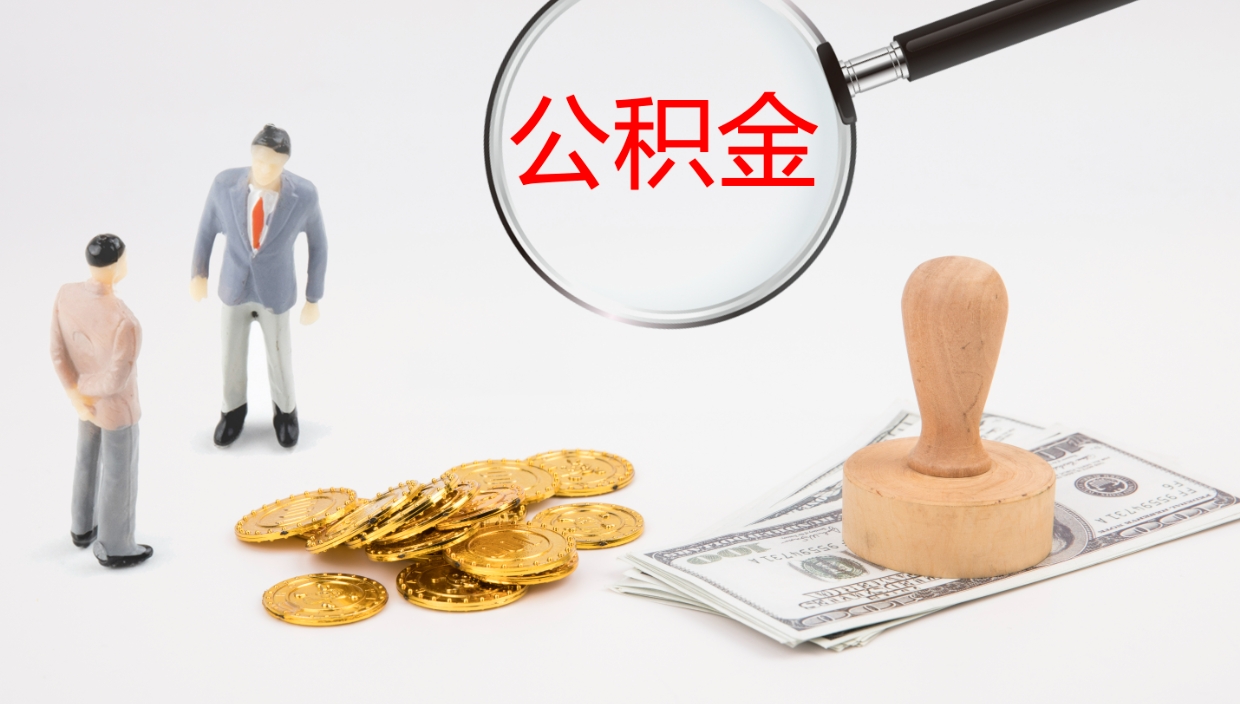 洛阳公积金取怎么取（成公积金提取）