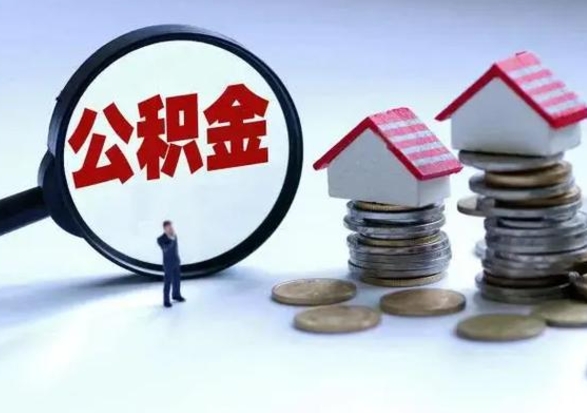 洛阳离开公积金怎么取出来（离开本市住房公积金怎么提取）