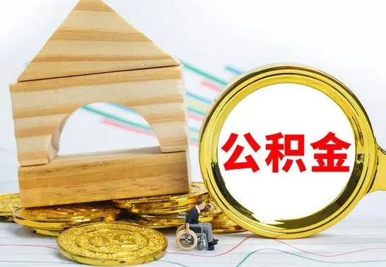 洛阳提封存公积金（怎么提取封存公积金）